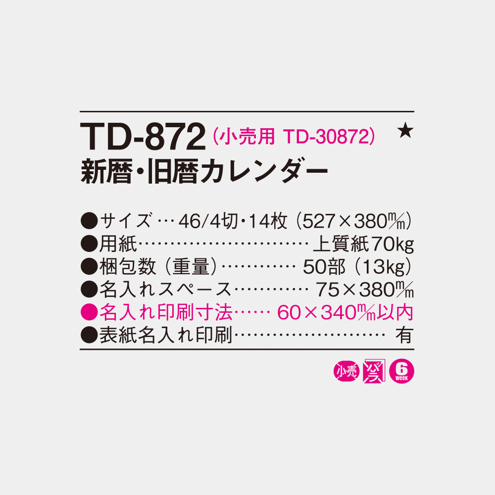 TD-872 新暦・旧暦カレンダー 4