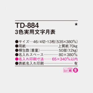 TD-884 3色実用文字月表 4