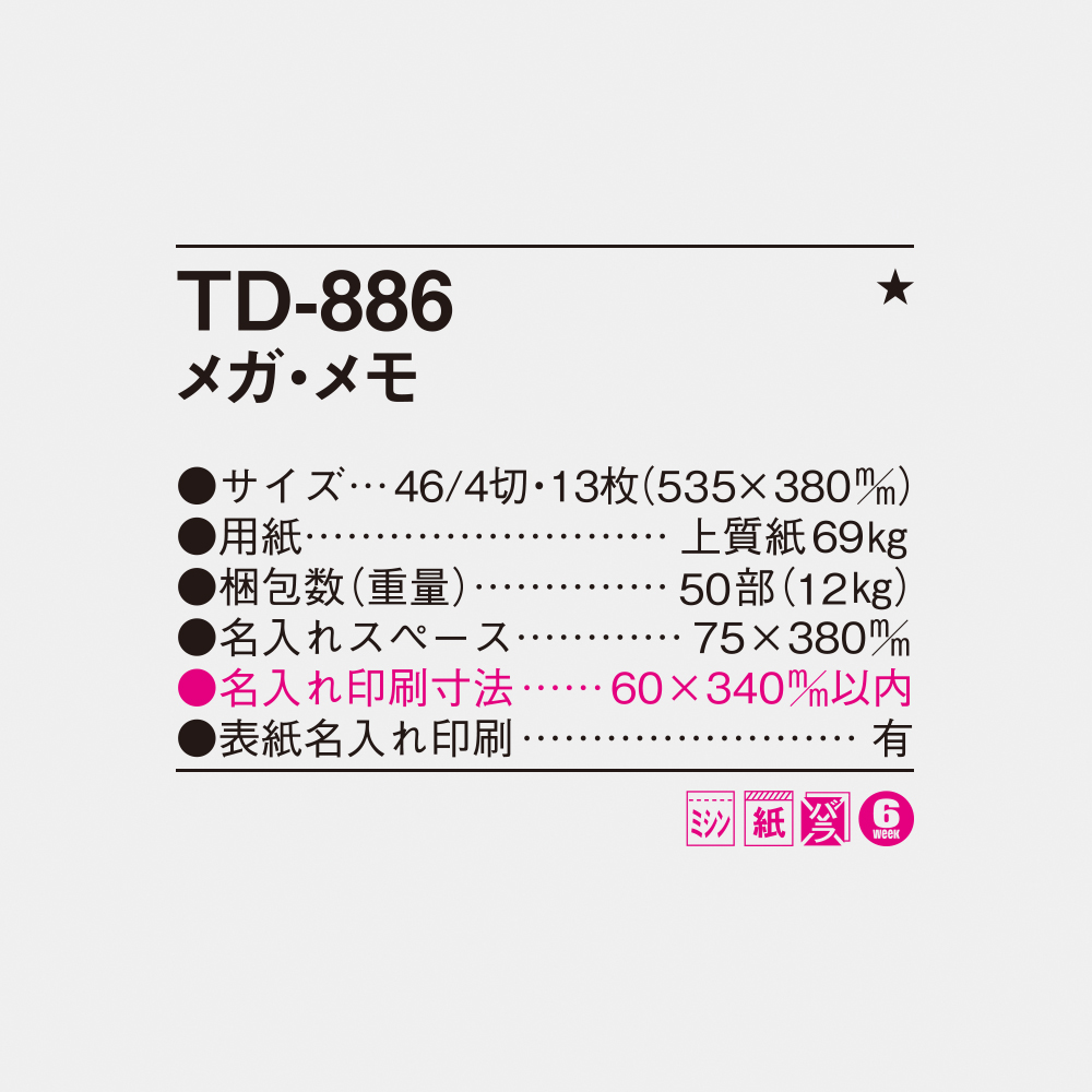 TD-886 メガ・メモ 4