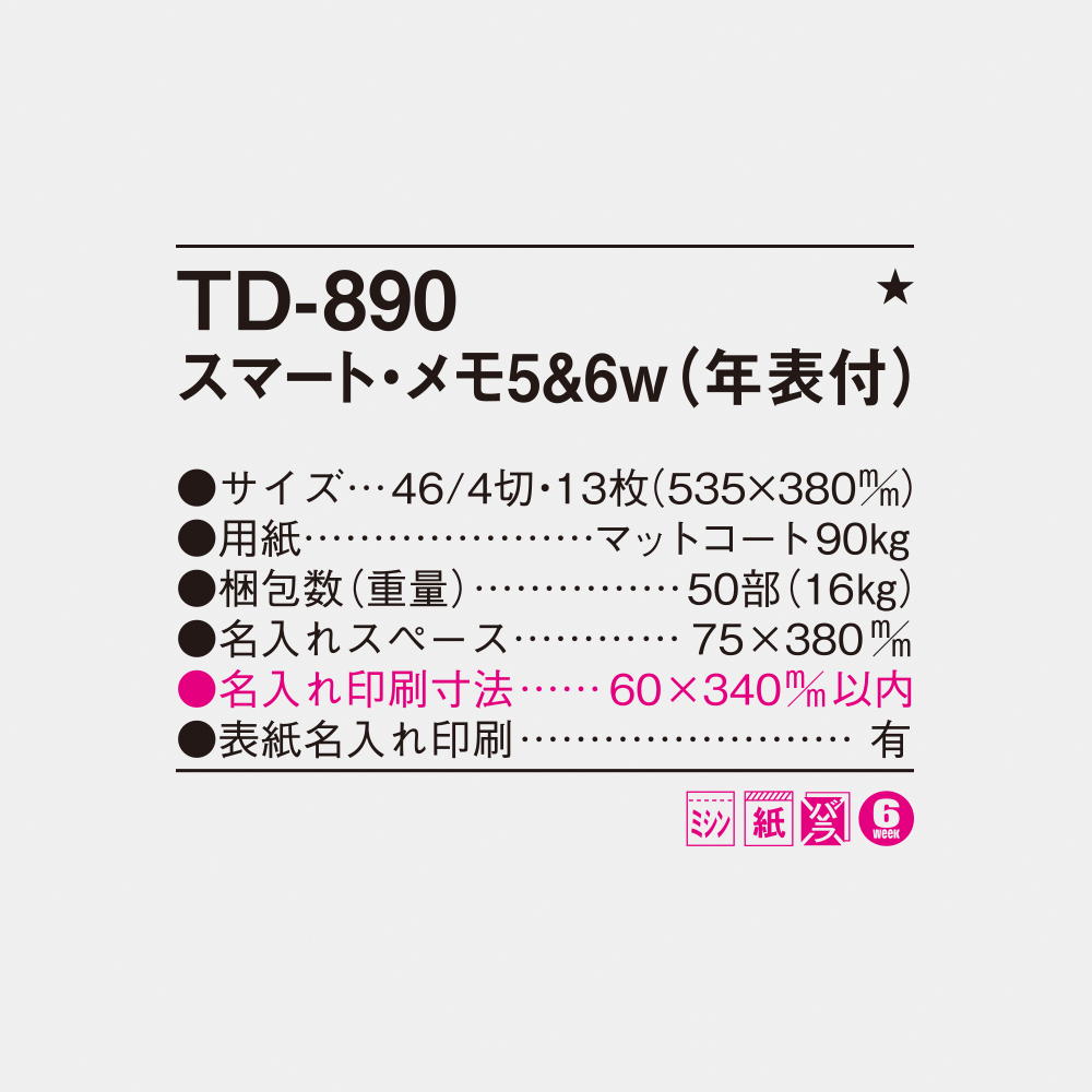 TD-890 スマート・メモ5＆6ｗ（年表付） 4