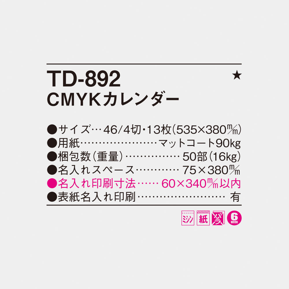 TD-892 CMYKカレンダー 4