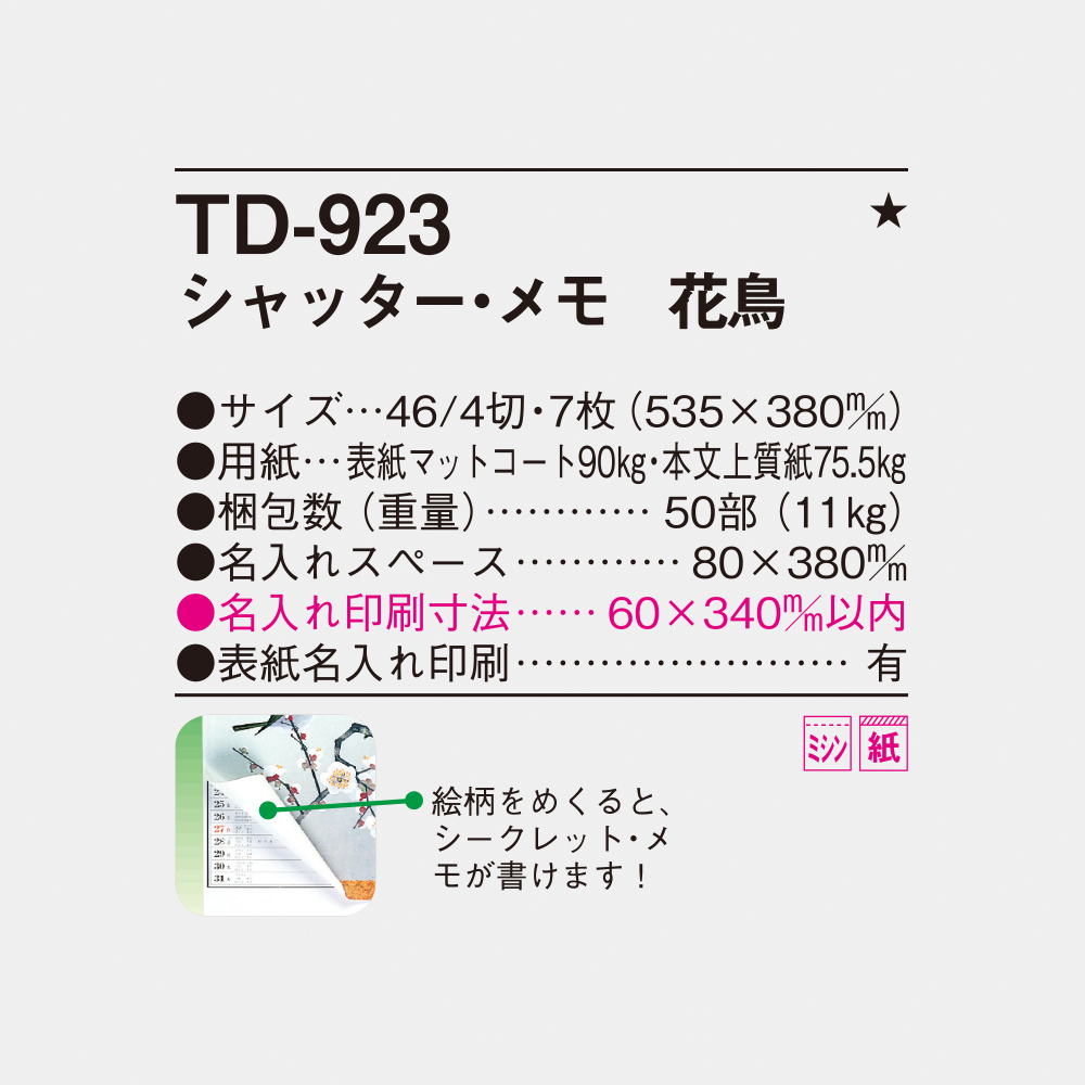 TD-923 シャッター・メモ　花鳥 4
