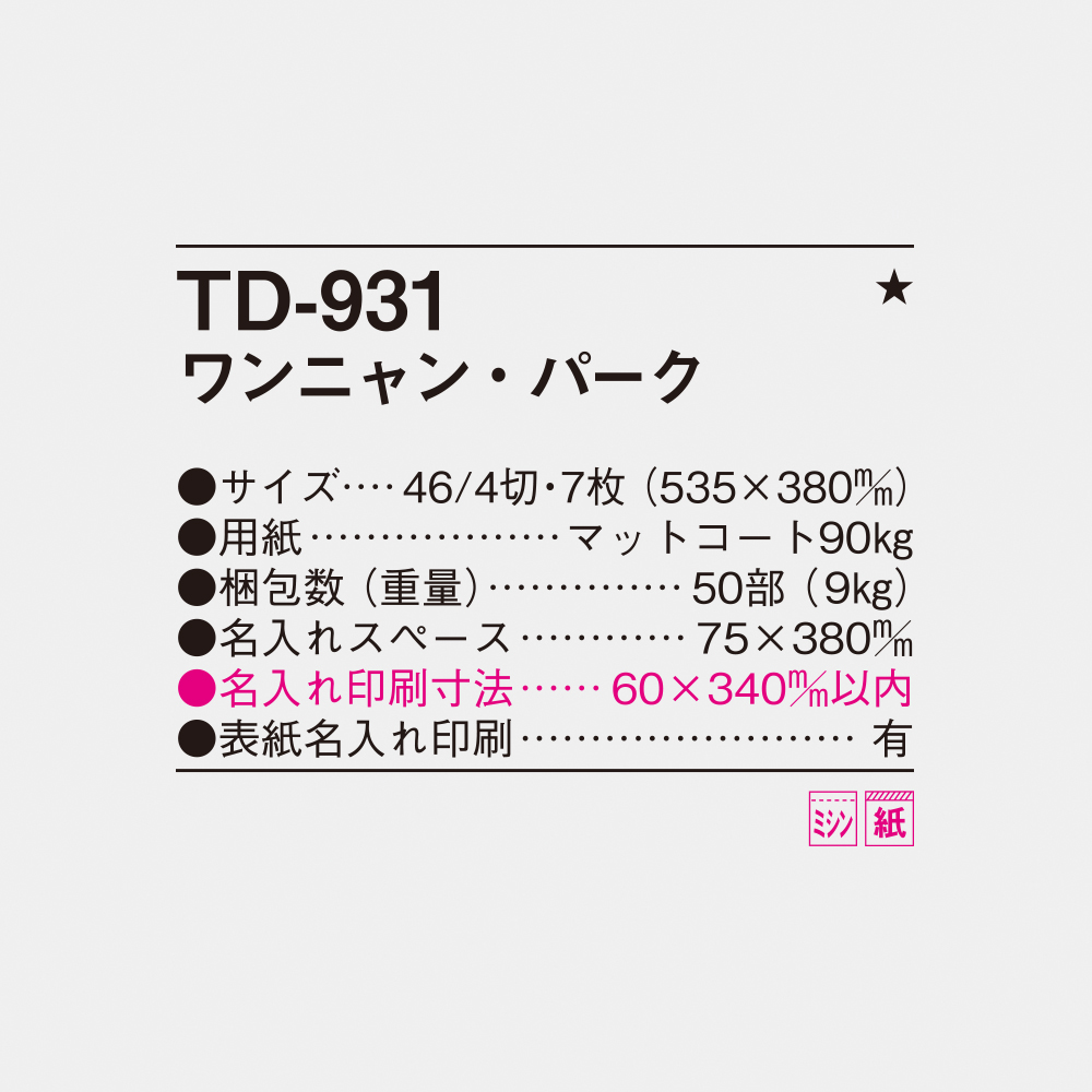 TD-931 ワンニャン・パーク 4