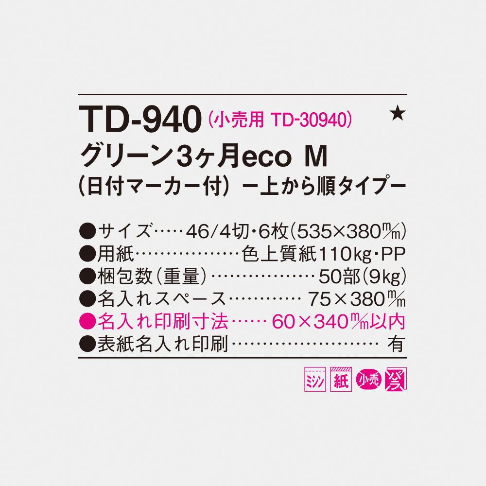 TD-940 グリーン3ヶ月eco M -上から順タイプ- 4
