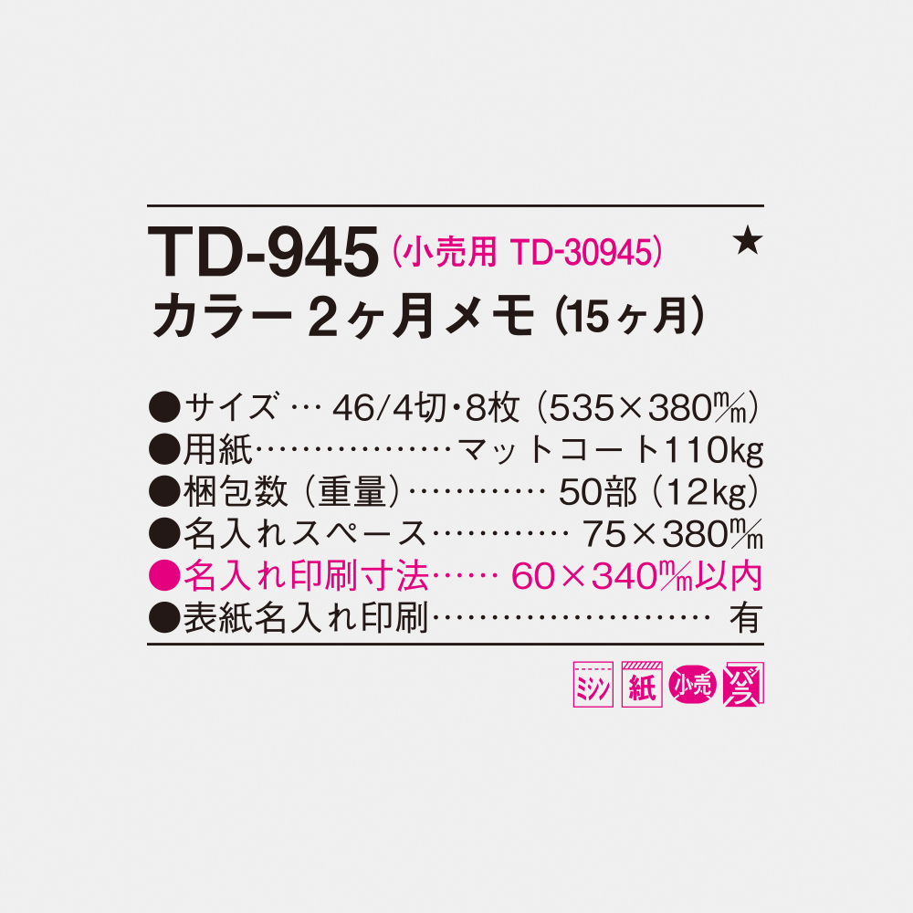 TD-945 カラー2ヶ月メモ（15ヶ月） 4