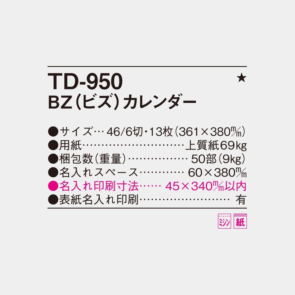 TD-950 BZ（ビズ）カレンダー 4