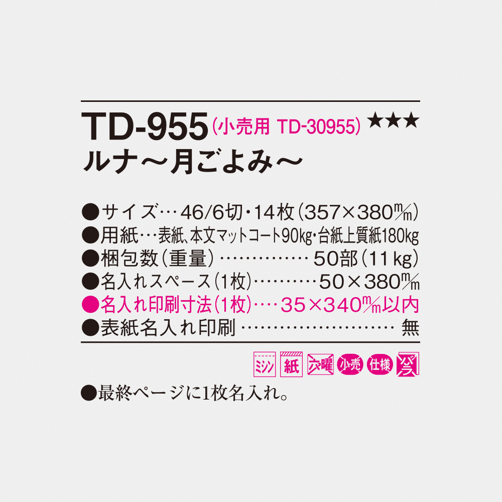 TD-955 ルナ ～月ごよみ～ 4