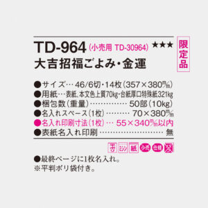 TD-964 大吉招福ごよみ・金運 4