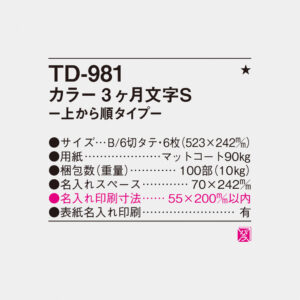 TD-981 カラー3ヶ月文字S -上から順タイプ- 4