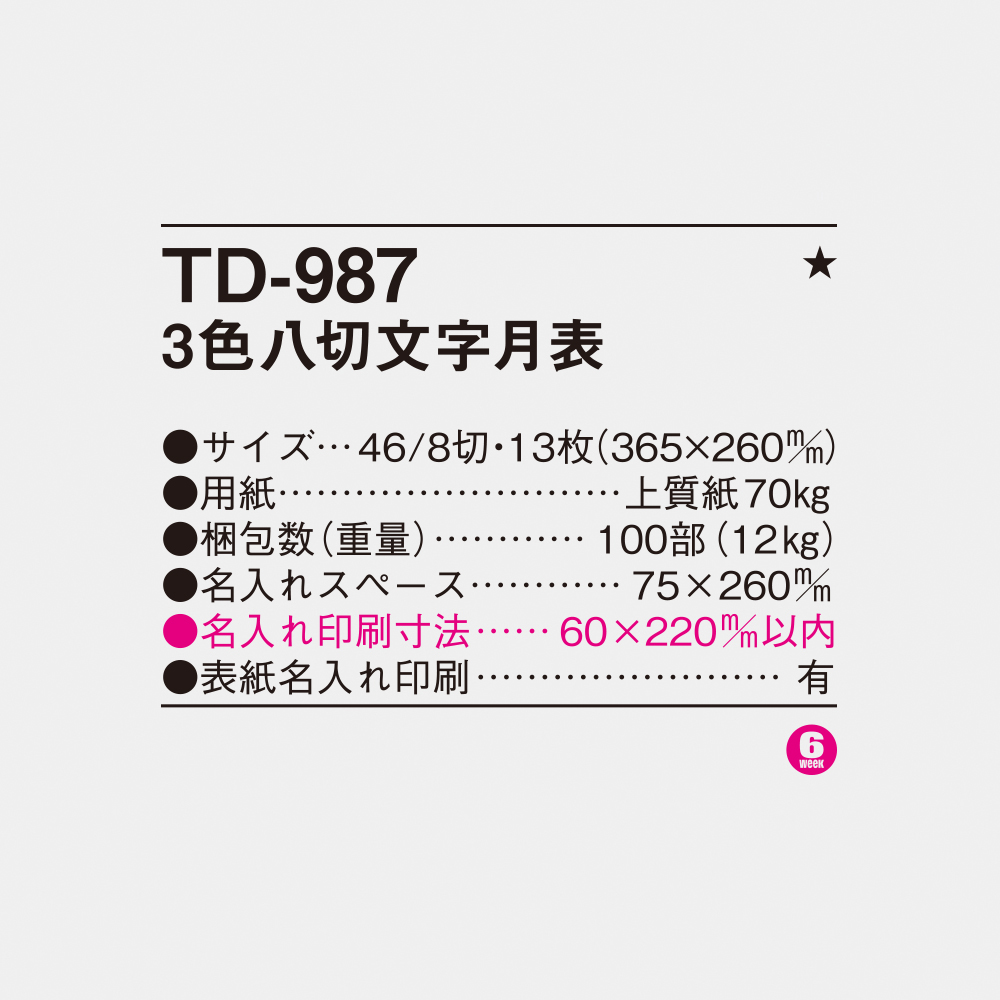 TD-987 3色八切文字月表 4