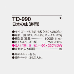 TD-990 日本の味（寿司） 4
