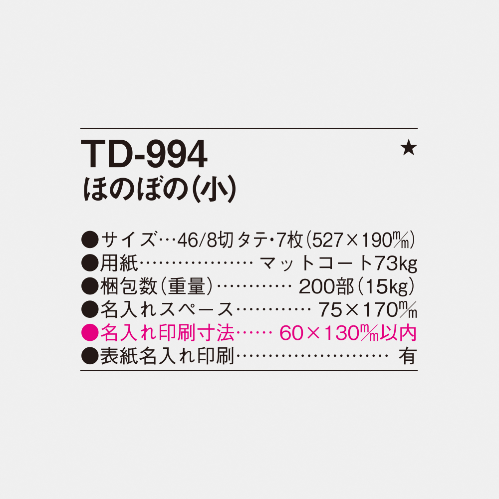 TD-994 ほのぼの（小） 4