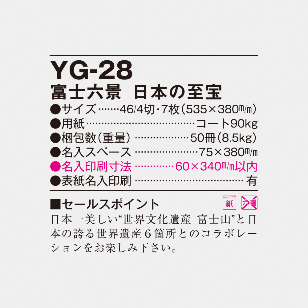 YG-28 富士六景　日本の至宝 4