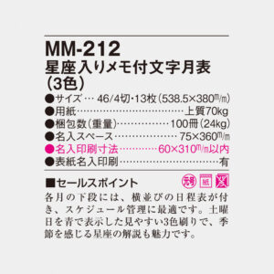 MM-212 星座入りメモ付文字月表（3色） 4