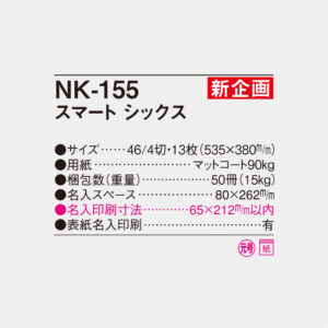 NK-155 スマート シックス 4
