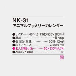 NK-31 アニマルファミリーカレンダー 6