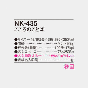 NK-435 こころのことば 6