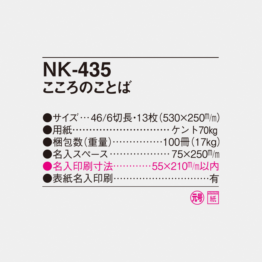 NK-435 こころのことば 6