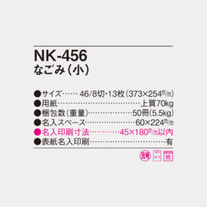 NK-456 なごみ（小） 4