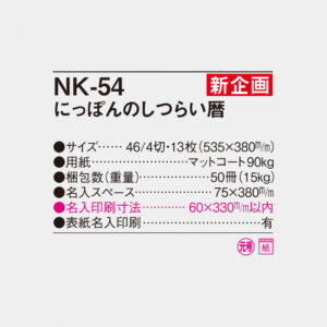 NK-54 にっぽんのしつらい暦 4