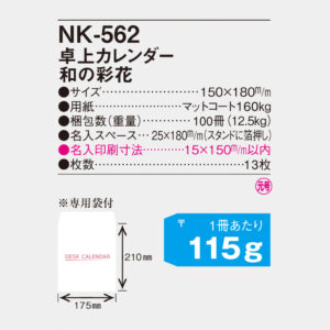 NK-562 卓上カレンダー 和の彩花 4
