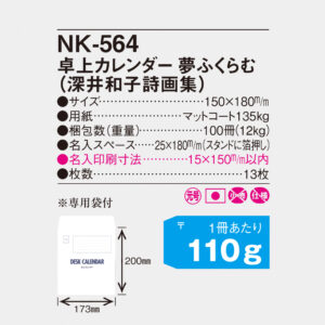 NK-564 卓上・夢ふくらむ（深井和子詩画集） 4
