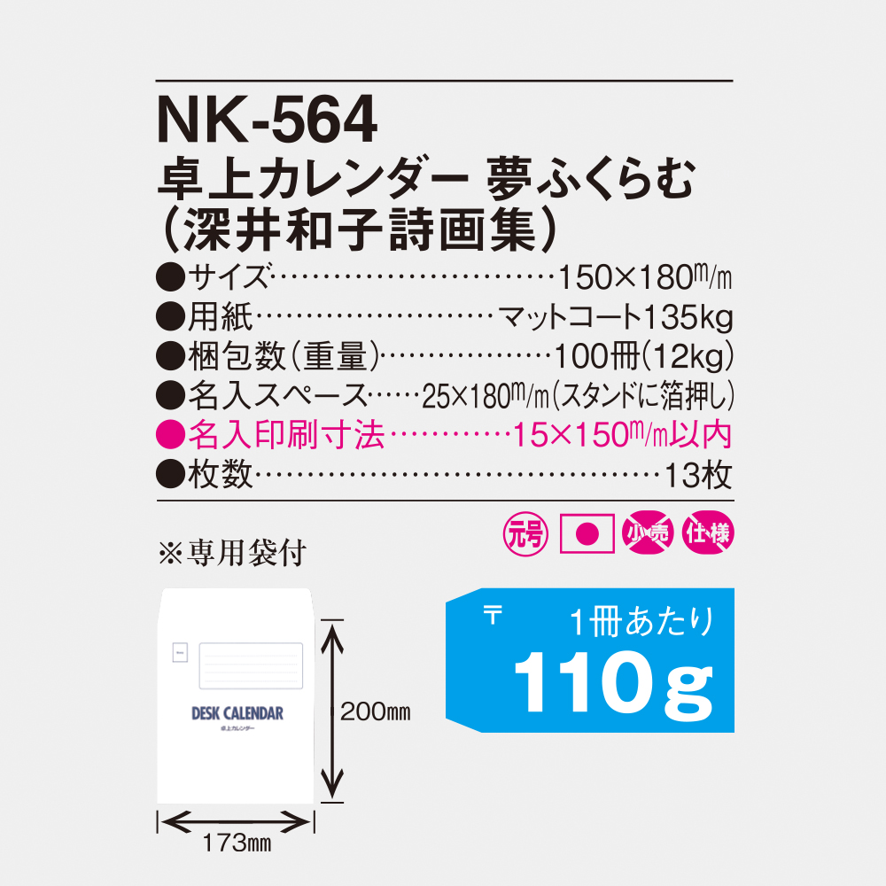 NK-564 卓上・夢ふくらむ（深井和子詩画集） 4