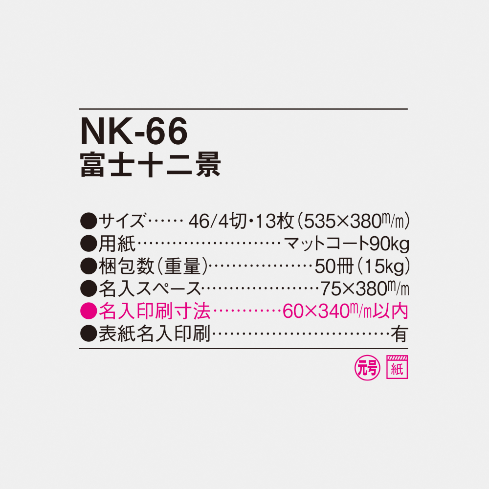 NK-66 世界文化遺産　富士十二景 4