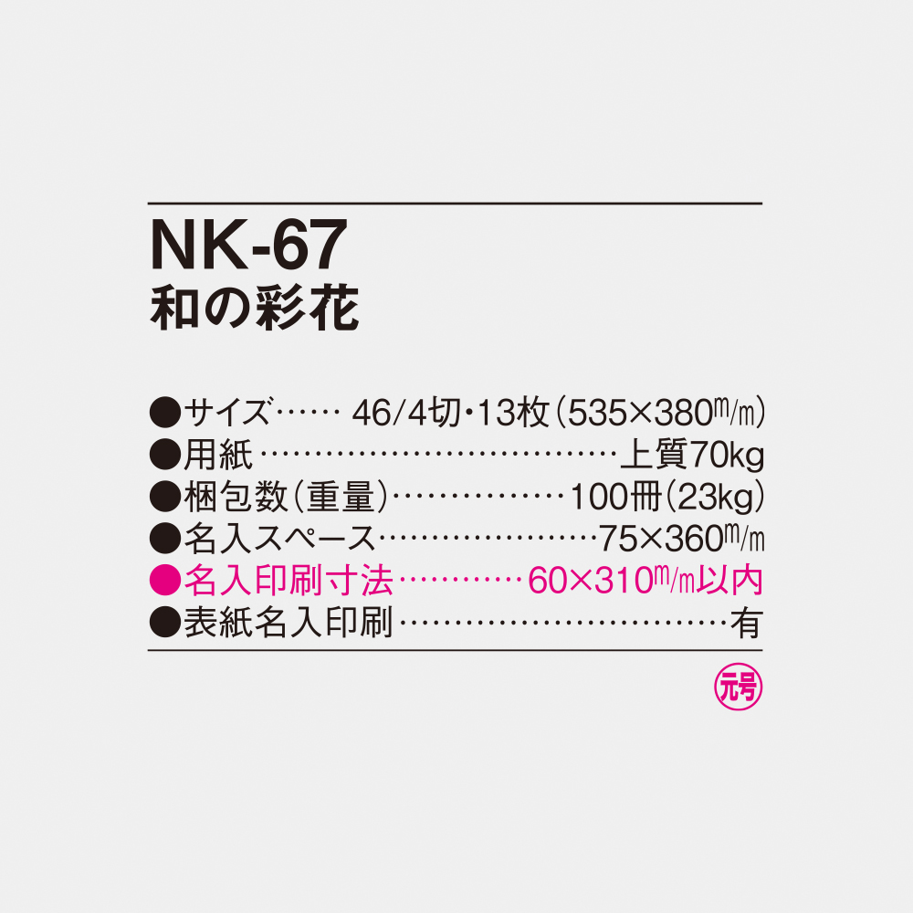 NK-67 和の彩花 6