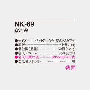 NK-69 なごみ（大） 6