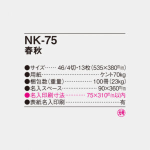 NK-75 春秋 6