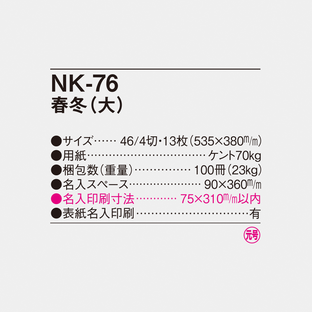 NK-76 春秋（大） 4