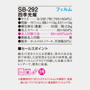 SB-292 四季光耀 フィルム 6