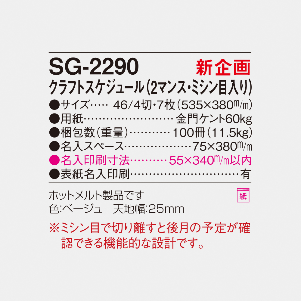 SG-2290 クラフトスケジュール（2マンス・ミシン目入り） 4