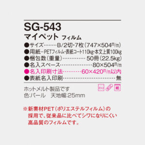 SG-543 フィルム マイペット 6