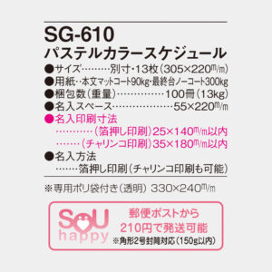 SG-610 パステルカラースケジュール 4
