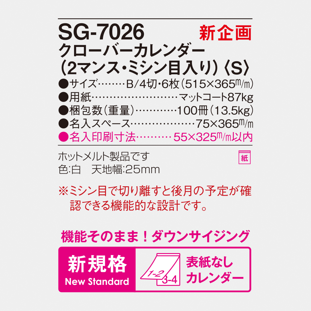 SG-7026 クローバーカレンダー（2マンス・ミシン目入り）〈S〉 4