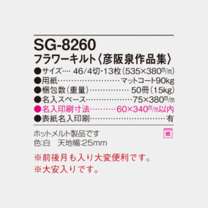 SG-8260 フラワーキルト 彦坂泉作品集 6