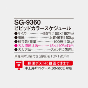 SG-9360 ビビッドカラースケジュール 4