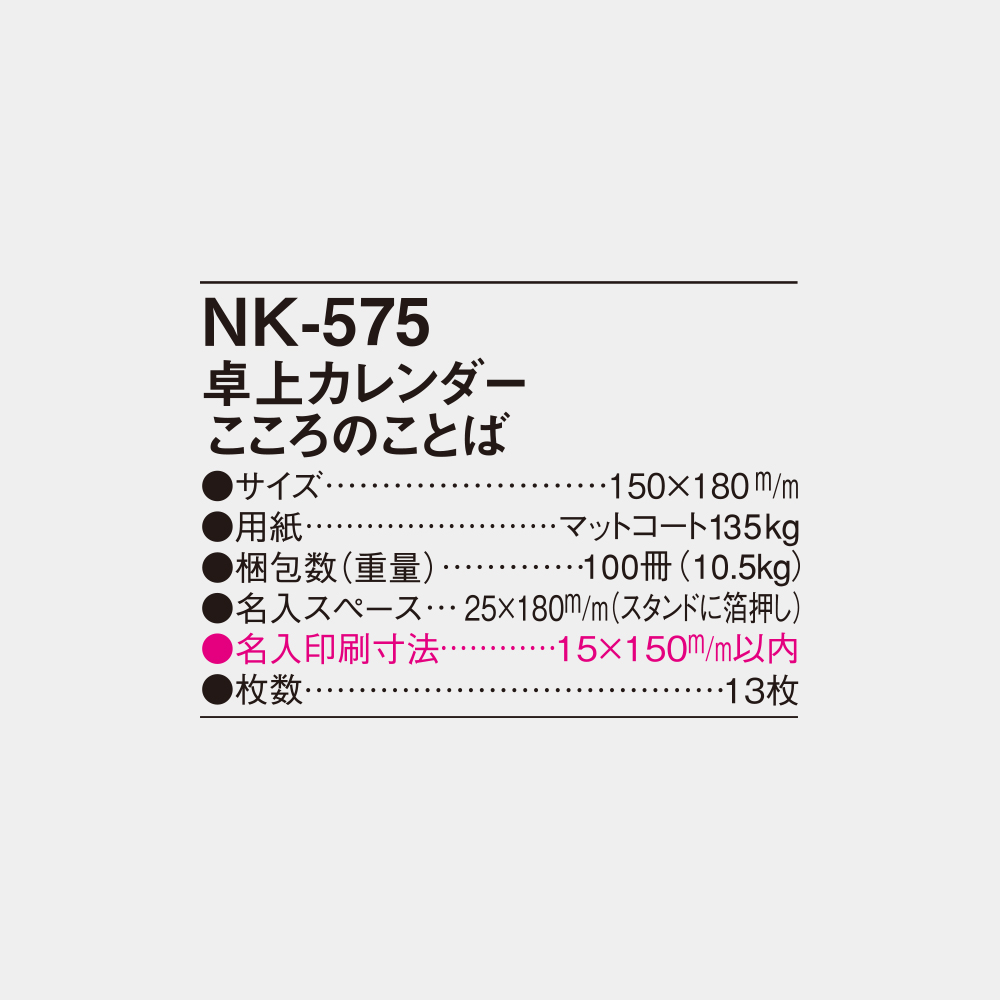 NK-575 卓上カレンダー こころのことば 4