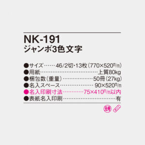 NK-191 ジャンボ3色文字 4