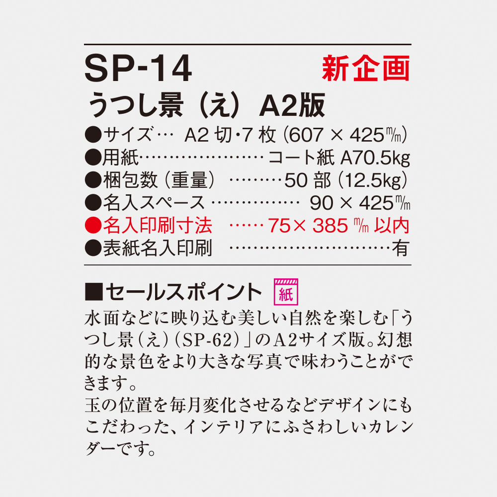 SP-14 うつし景（え）A2版 4