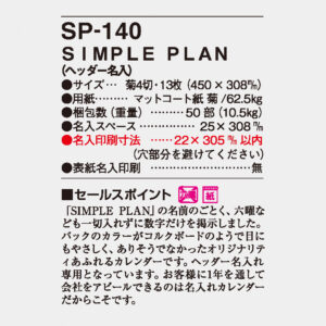 SP-140　SIMPLE PLAN（ヘッダー名入れ） 4