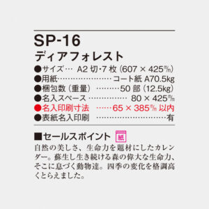 SP-16 ディアフォレスト 4