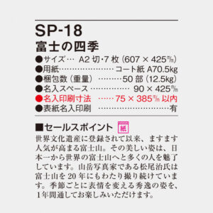 SP-18 富士の四季 4