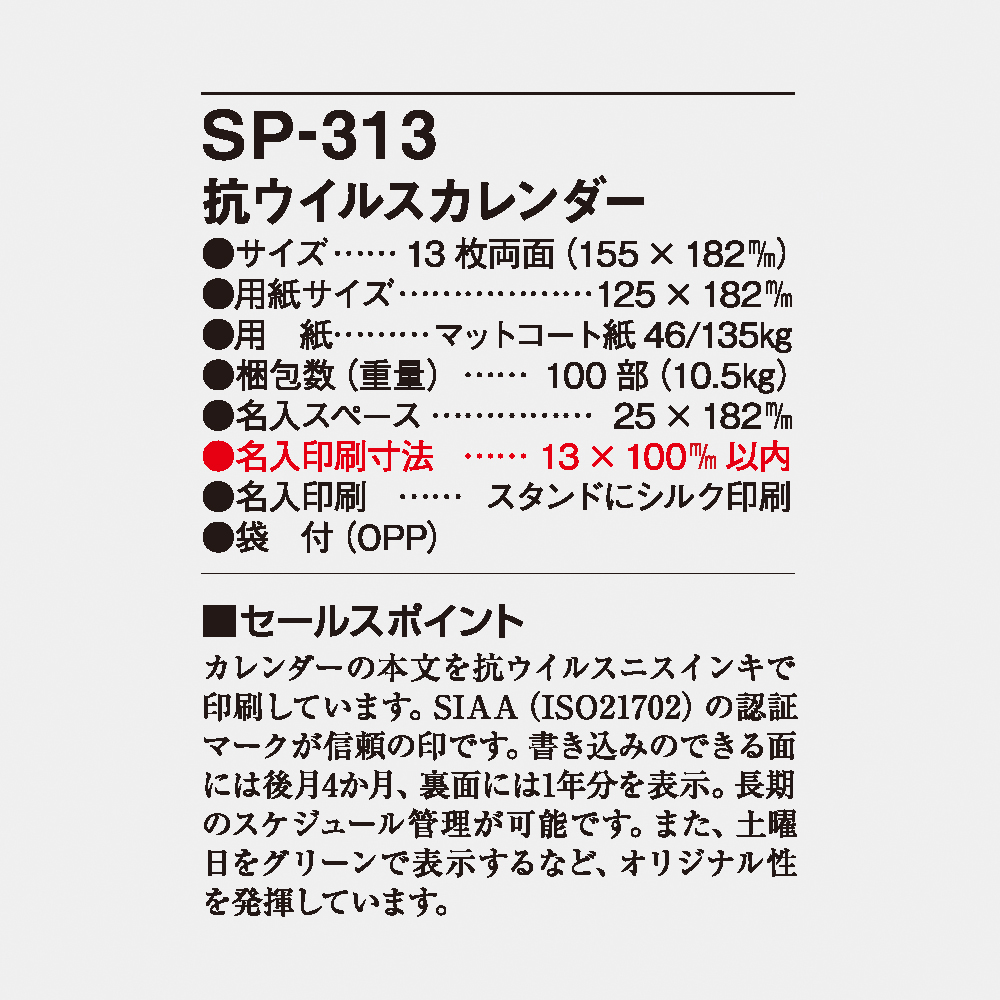 SP-313 抗ウイルスカレンダー 4