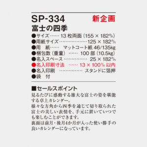 SP-334 富士の四季 4