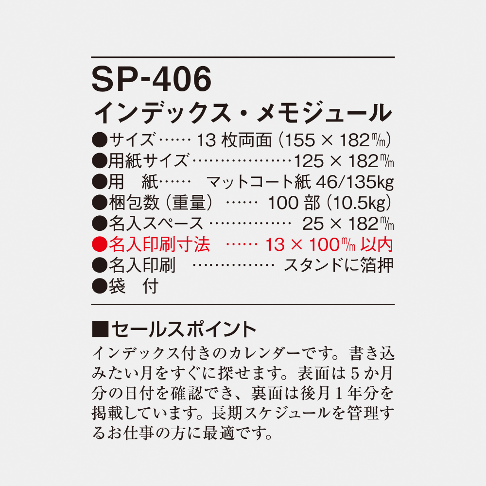 SP-406 インデックス・メモジュール 4