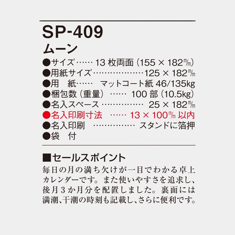 SP-409　ムーン 4