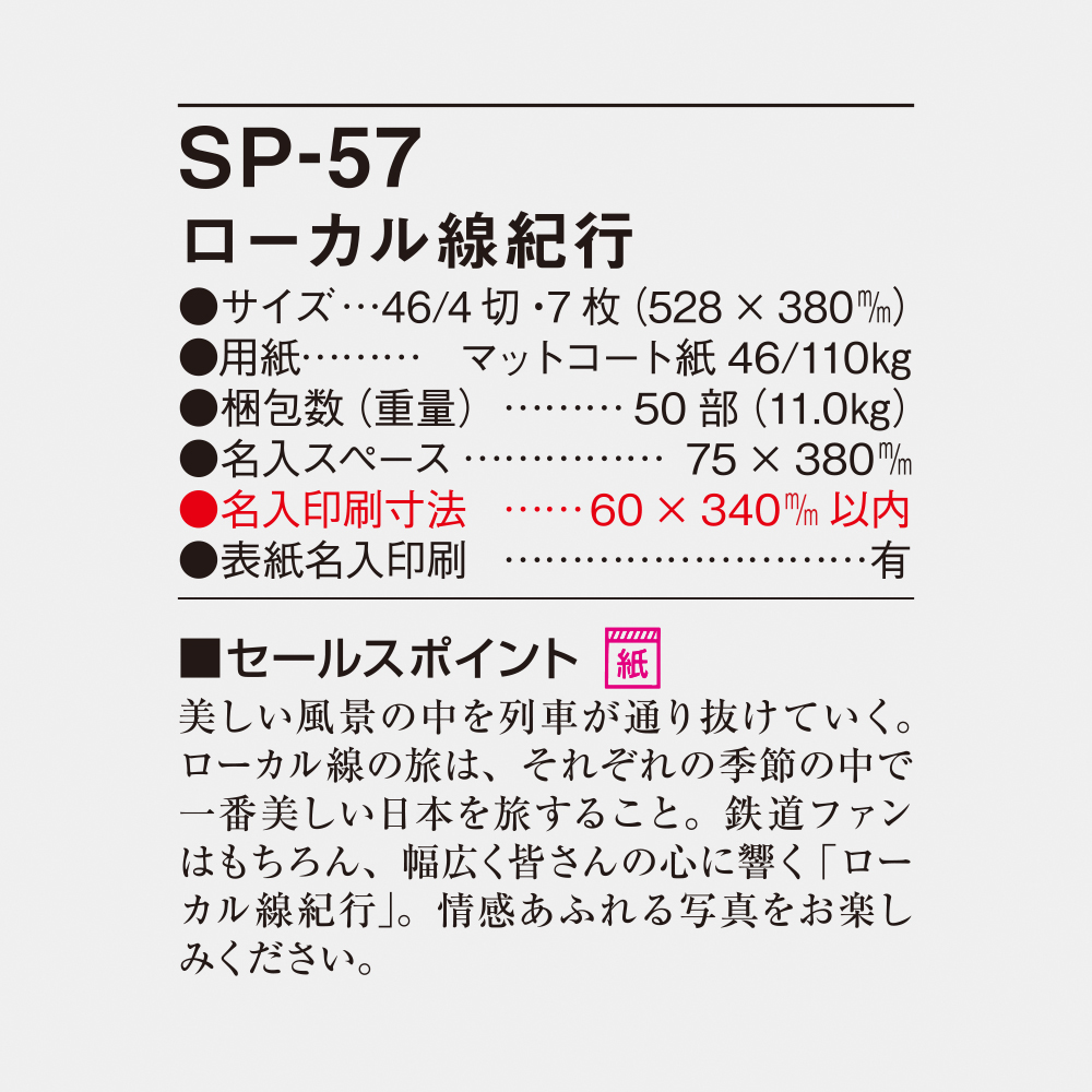 SP-57 ローカル線紀行 4